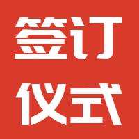 公司組織各部門簽訂2020年責(zé)任書(shū)