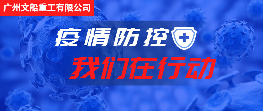 積極行動，主動作為，做好疫情防控工作！