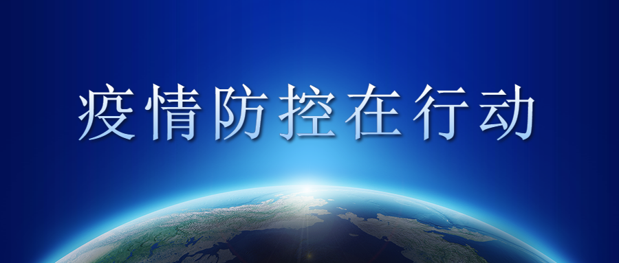 打好“疫情防控組合拳”，為復(fù)工復(fù)產(chǎn)保駕護航