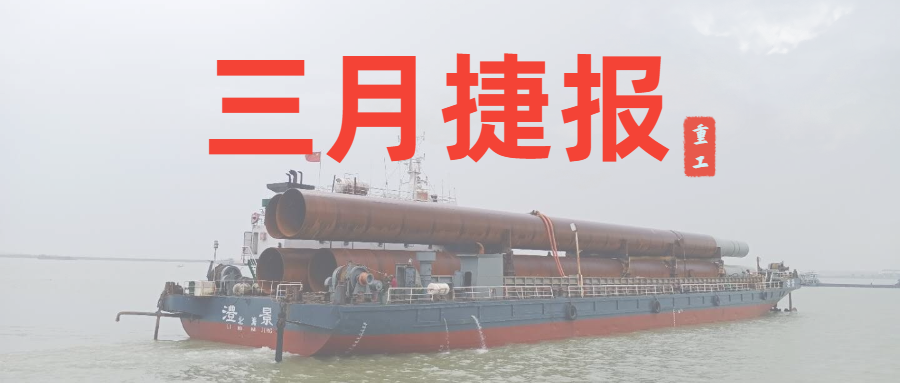 重工三月捷報：咬定生產(chǎn)經(jīng)營目標(biāo)不放松，任爾東西南北風(fēng)！