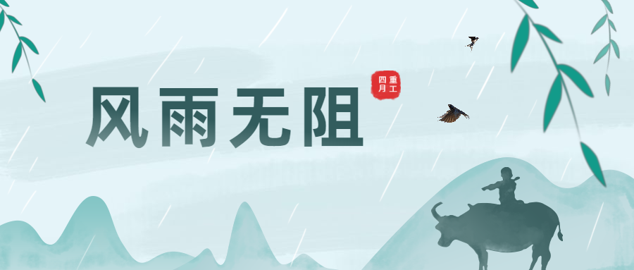 清明時節(jié)雨紛紛，大干生產(chǎn)不暫停！