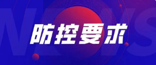 重要！關(guān)于加強(qiáng)公司疫情防控管理的最新要求