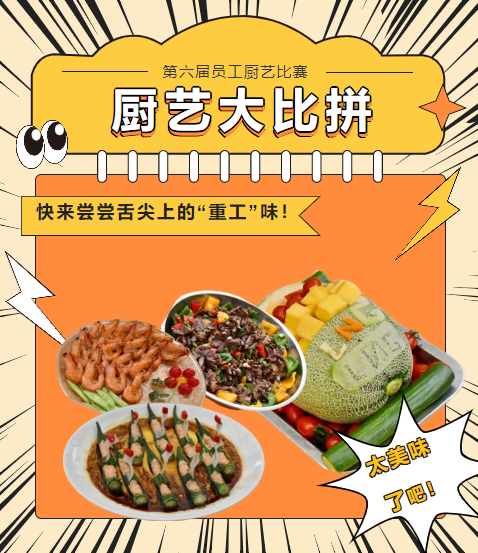 廚藝大比拼 快來嘗嘗舌尖上的“重工”味！