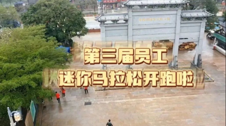 沖！公司第三屆員工迷你馬拉松火熱開跑