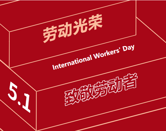五一勞動節(jié) | 一組海報，致敬奮斗中的“勞動者”