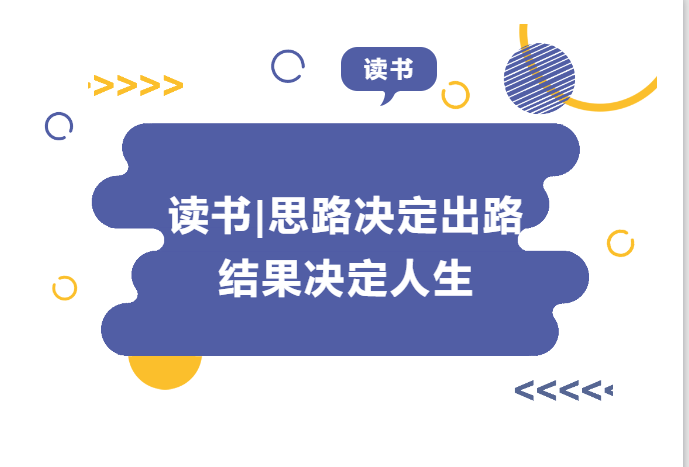 讀書(shū) | 思路決定出路 結(jié)果決定人生——《請(qǐng)給我結(jié)果》讀后感