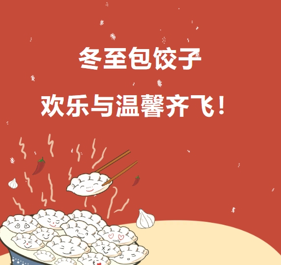 冬至包餃子 歡樂(lè)與溫馨齊飛！