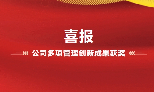喜報(bào)！公司多項(xiàng)管理創(chuàng)新成果獲獎(jiǎng)