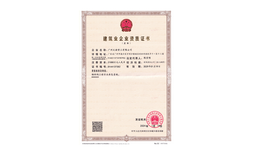 建筑企業(yè)資質(zhì)證書(shū)
